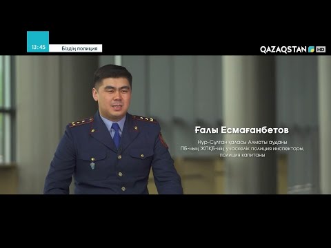 Видео: «БІЗДІҢ ПОЛИЦИЯ». Полиция капитаны - Ғалы Есмағанбетов
