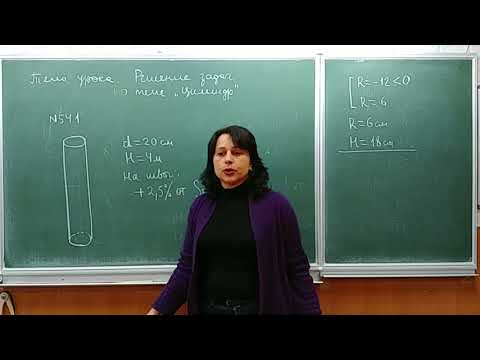 Видео: Урок геометрии в 11М РЛ 19.01.18 (1 часть)"Цилиндр"