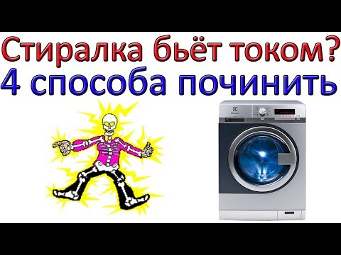 Видео: Стиральная машина бьёт током 4 СПОСОБА ПОЧИНИТЬ