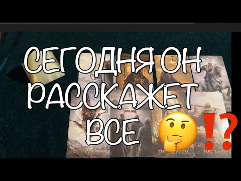 Видео: СЕГОДНЯ ОН РАССКАЖЕТ ВСЕ💖🔔Карты Таро/Гадание на любовь