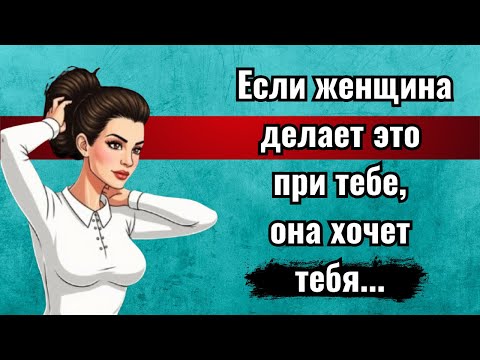 Видео: Единственное, что женщина, которая испытывает к вам глубокое влечение, ВСЕГДА сделает — раскроет