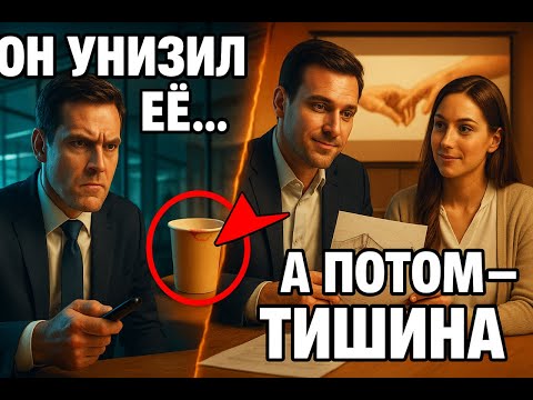 Видео: ОН УНИЗИЛ ЕЕ ПРИ ВСЕХ — а через 10 минут вся переговорка затаила дыхание...