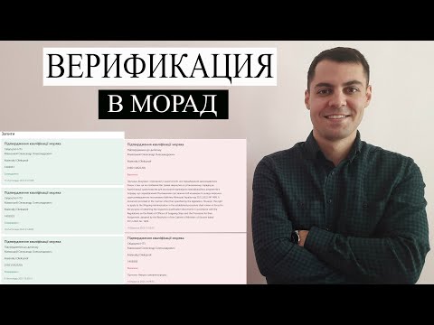 Видео: Избегайте проблем: верификация документов в МОРАД