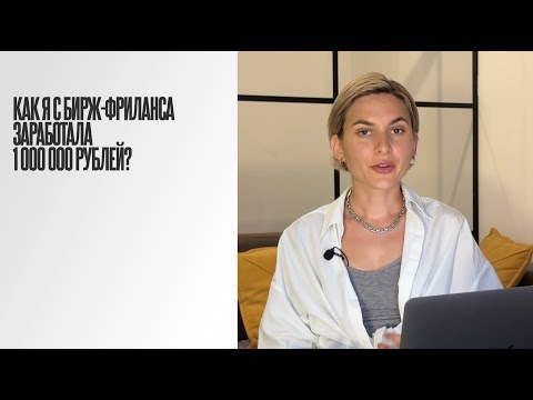 Видео: Как я с бирж фриланса заработала 1 000 000 рублей. Мой опыт и лайфхаки.