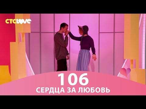 Видео: Сердца за любовь 106