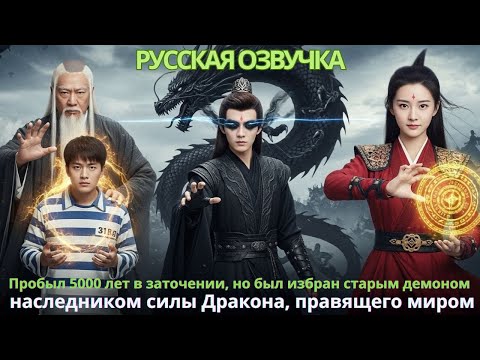 Видео: Пробыл 5000 лет в заточении, но был избран старым демоном наследником силы Дракона, правящего миром