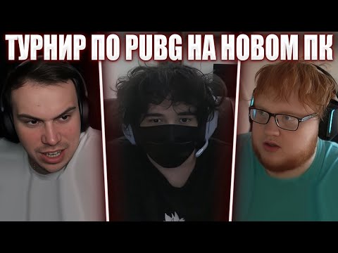Видео: ГЛЕБ ИГРАЕТ ТУРНИР по PUBG на НОВОМ КОМПЬЮТЕРЕ (Ростик, Хелин) | Sasavot