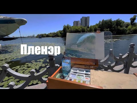 Видео: Как рисовать с натуры. Пленэр