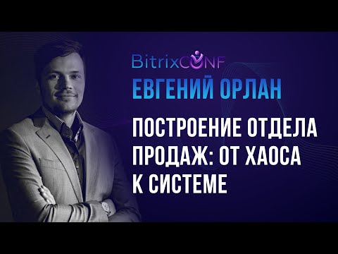 Видео: Построение отдела продаж: от хаоса к системе.