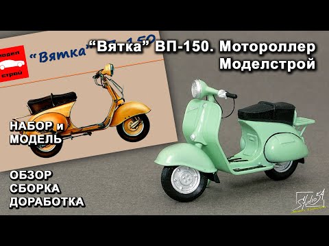 Видео: Мотороллер "Вятка" ВП-150. МоделСтрой. Обзор. Сборка. Доработка.