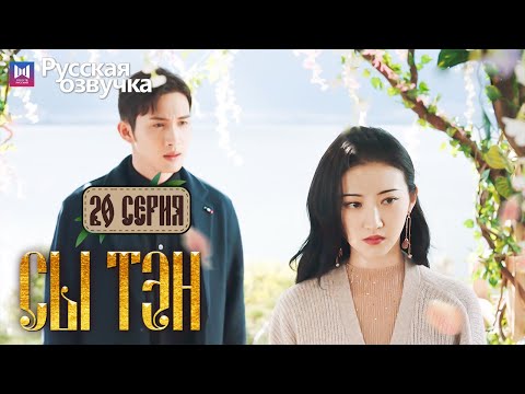 Видео: Сы Тэн 20 Серия (Русская озвучка) (Чжан Бинь Бинь, Цзин Тянь) Rattan