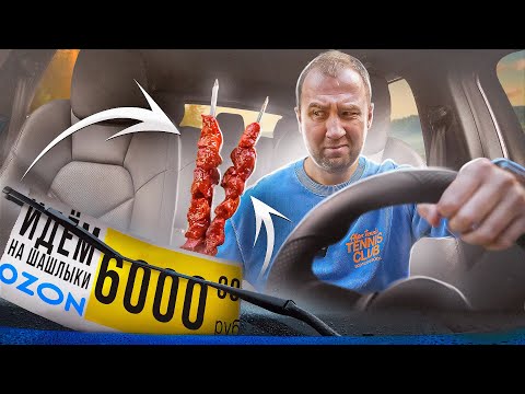 Видео: Идём на шашлыки с ОЗОН! | ВСКРЫТЫЕ УПАКОВКИ И КРИВОЙ МАНГАЛ ЗА 6000?!! 🤬🤬🤬 ЖРИЧЁДАЛИ