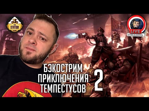 Видео: Бэкострим | Warhammer 40000 | Окончательное развертывание | Р. С. Уилт | 2 часть