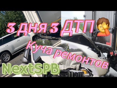 Видео: Сразу 3 ДТП за 3 дня🤦 Ремонт Газон Next, КАМАЗ Компас, Mercedes Actros #грузоперевозки
