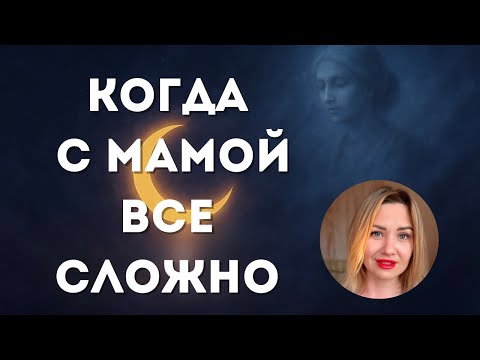 Видео: 🌘ПРОРАБОТКА МАМЫ. Когда поражена Луна/4дом/хозяин4/соединения Sat+Ma, Mo+Ma, Ma+Ra