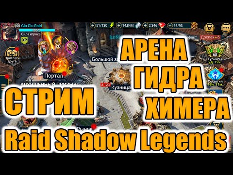Видео: Raid Shadow Legends Live АРЕНА ГИДРА ХИМЕРА  #shorts  #raidshadowlegends #raid