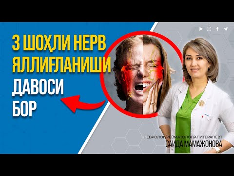 Видео: 3 ШОҲЛИ НЕРВ ЯЛЛИҒЛАНИШИНИ ЭНДИ ДАВОЛАШ МУМКИН. #inmedicina #nevralgiya #3shoxlinerv