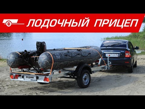 Видео: Прицеп Водник