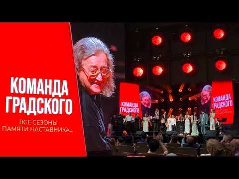 Видео: ПАМЯТИ НАСТАВНИКА. КОМАНДА ГРАДСКОГО 8.06.2024 первое отделение