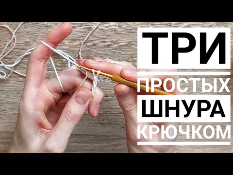 Видео: Как Связать Шнур Крючком. Топ 3 Лучших Способа.