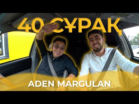 Видео: 40 СҰРАҚ - ADEN MARGULAN (БІРІНШІ ТОЛЫҚ СҰХБАТ)