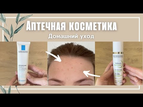 Видео: АПТЕЧНАЯ КОСМЕТИКА ДЛЯ ПРОБЛЕМНОЙ КОЖИ ☘️ La Roche-Posay, Vichy, Bioderma