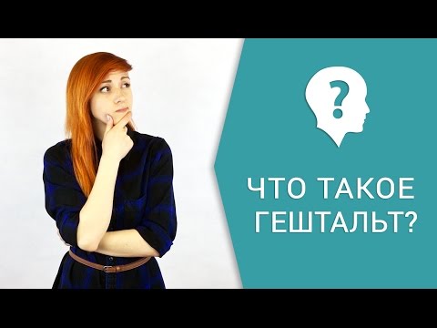 Видео: Что такое гештальт