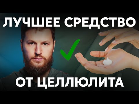 Видео: Как избавиться от ЦЕЛЛЮЛИТА? Попробуй эти советы вместо крема!
