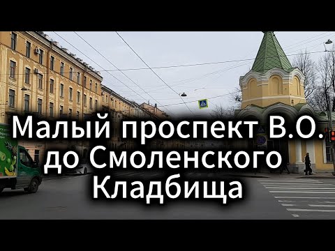 Видео: Малый Проспект Васильевского острова от Начала до Смоленского Кладбища Санкт-Петербург