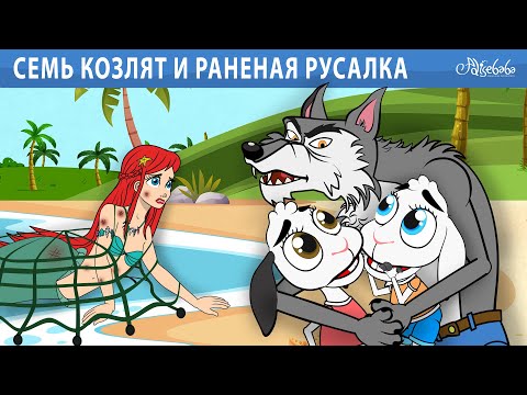 Видео: Семь козлят и раненая русалка | сказка | Сказки для детей и Мультик