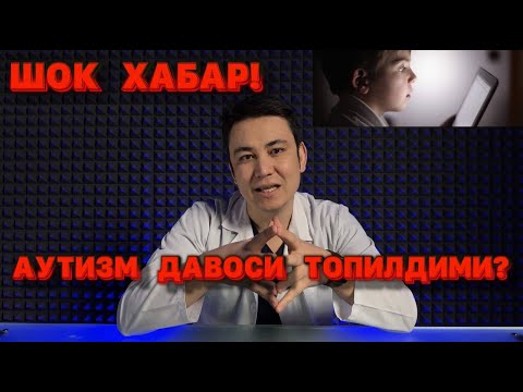 Видео: ВИРТУАЛ АУТИЗМ НИМА? ДАВОЛАШДА НИМАЛАРГА ЭТИБОР БЕРИШ КЕРАК?