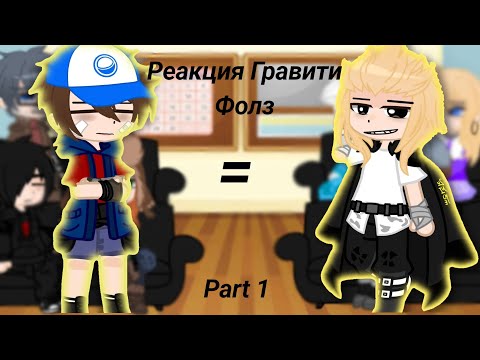 Видео: Реакция Гравити Фолз на Диппера и Мейбл как Майки и Эмма || 1/2 || ПЕРЕЗАЛИВ || by Crowley