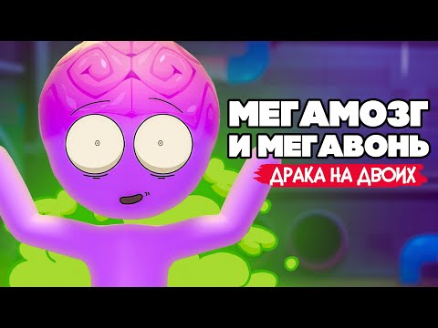 Видео: ДРАКА СТИКМЕНОВ НА ДВОИХ - СТИКМЕНЫ МУТАНТЫ - МЕГА МОЗГ и МЕГА ВОНЬ в Stick it to the Stickman