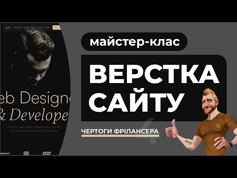 Видео: Адаптивна верстка сайту з поясненням дій. Розробка сайту безкоштовний майстер-клас HTML CSS JS FIGMA