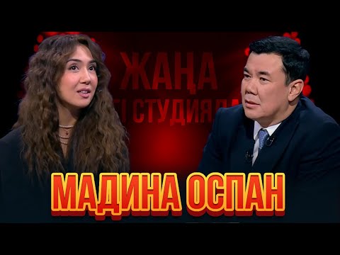 Видео: Мадина Оспан | Жаңа түнгі студияда