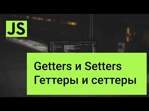 Видео: Что такое getters, setters в javascript