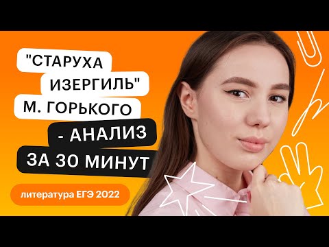 Видео: "Старуха Изергиль" М. Горького - анализ для ЕГЭ за 30 минут | Литература ЕГЭ с Лилией Булгариной