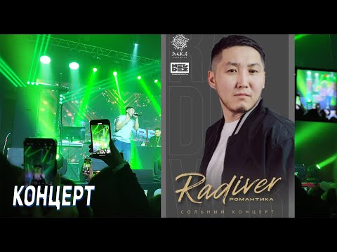 Видео: Концерт (13) РАДИВЕР от 06.04.2025 / Якутск