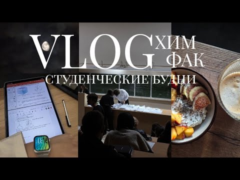 Видео: ВЛОГ: ДЕНЬ НА ХИМИЧЕСКОМ ФАКУЛЬТЕТЕ/ 1 КУРС/