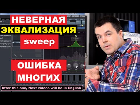 Видео: Сведение Трека - Эквалайзер ОШИБКА Которую Совершает Типичный Звукорежиссер