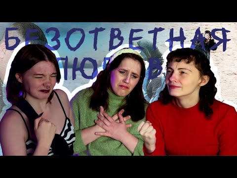 Видео: БЕЗОТВЕТНАЯ любовь 💔 ЛЮБОВНЫЕ ЛУЗЕРЫ. Скучный взрослый разговор.