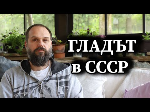 Видео: Гладът в СССР