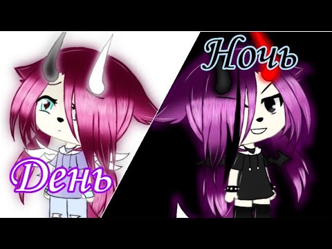 Видео: •День, Ночь руки прочь• /•/ Gacha Life \•\ Dark Liss