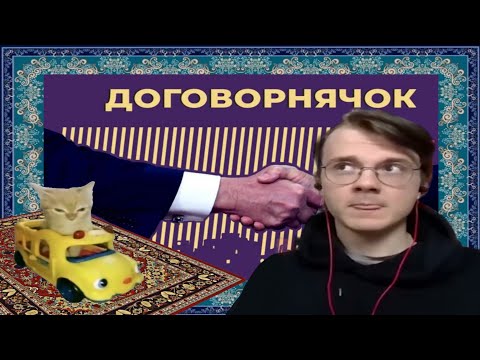 Видео: Ковёр и компания смотрят @alexandrshtefanov про договорничёк 