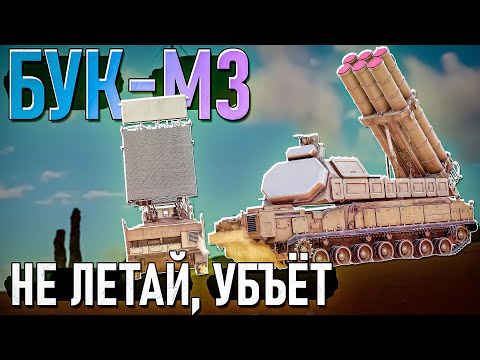Видео: Бук-М3 не даст тебе летать в War Thunder. ОБЗОР