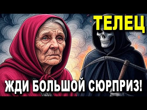 Видео: ТЕЛЕЦ♉, ТЕБЯ ЖДЁТ УДАР В ЛИЦО! 😖😵 ЭТО ТЕБЕ НЕ ПО СИЛАМ 🔥 ПОТРЯСАЮЩИЙ ПЕРЕМЕН