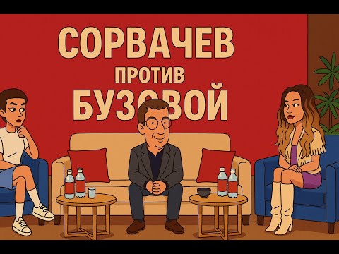 Видео: Сорвачев против Бузовой и Бородиной (перезалив)