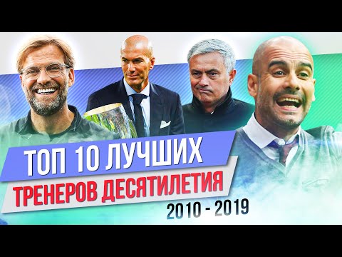 Видео: ТОП 10 Лучших тренеров десятилетия