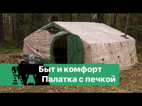 Видео: Быт и комфорт. Палатка Р-44 и печь СОГРА-2.