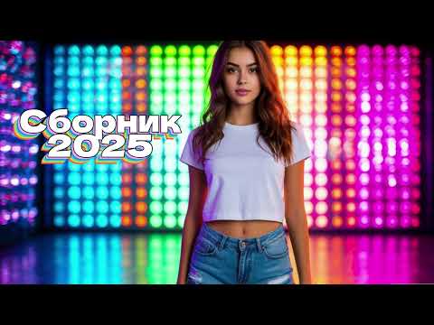 Видео: Сборник песен 2025 Русские хиты, новинки Ирэна GL